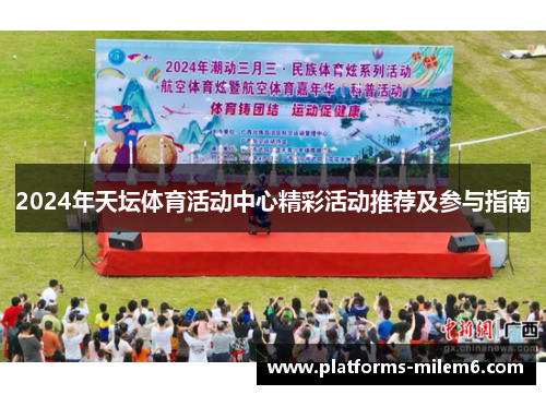 2024年天坛体育活动中心精彩活动推荐及参与指南 2024年天坛体育活动中心精彩活动推荐及参与指南